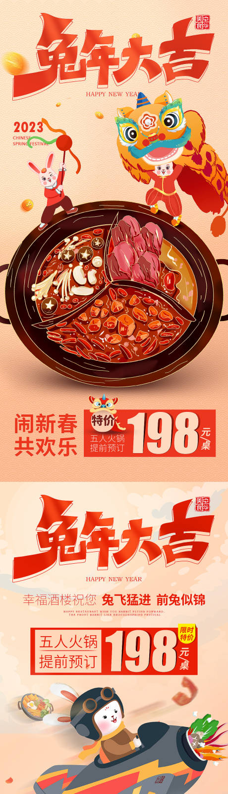 源文件下載【兔年新春餐飲活動海報】編號：27330013423451922