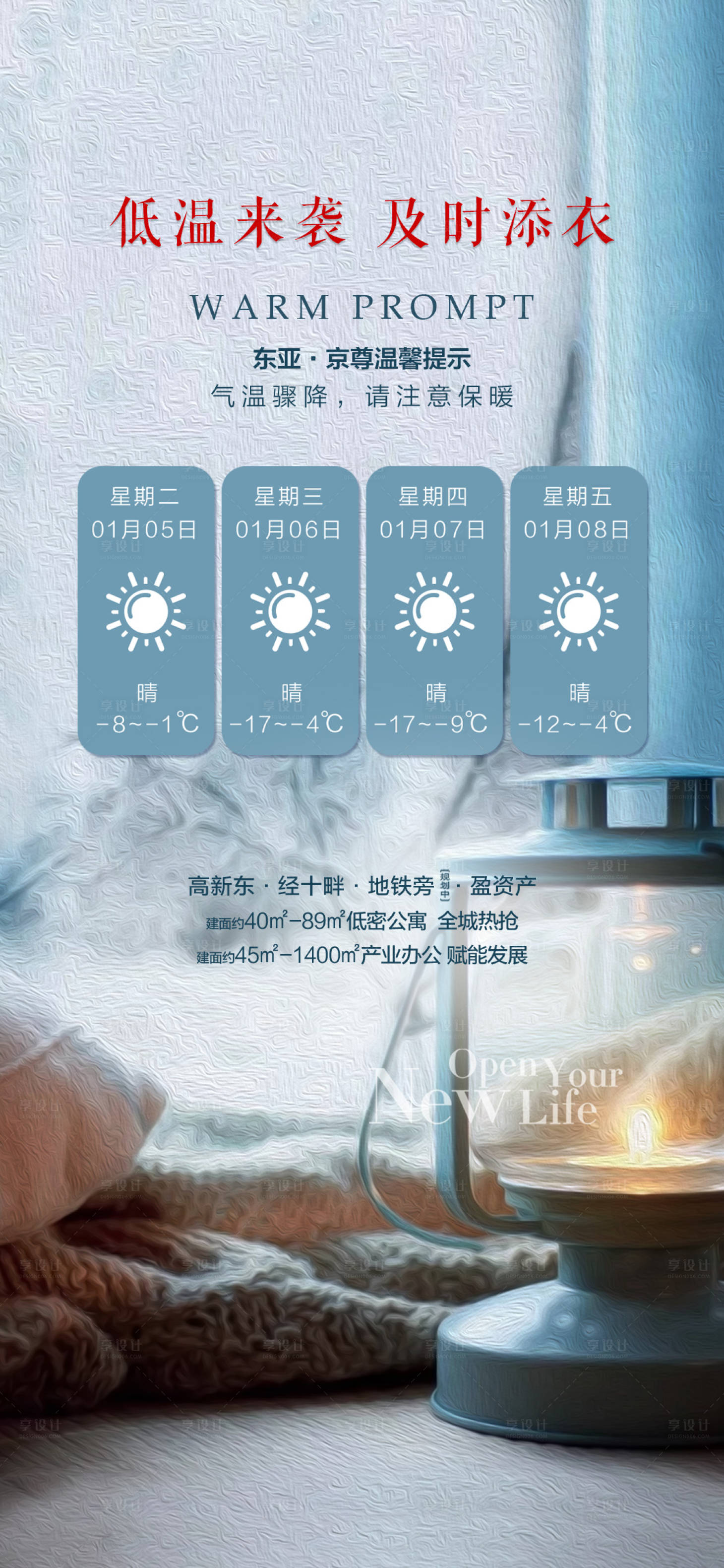 源文件下載【享設計】搜索編號：64280013621335908【降溫提示海報】