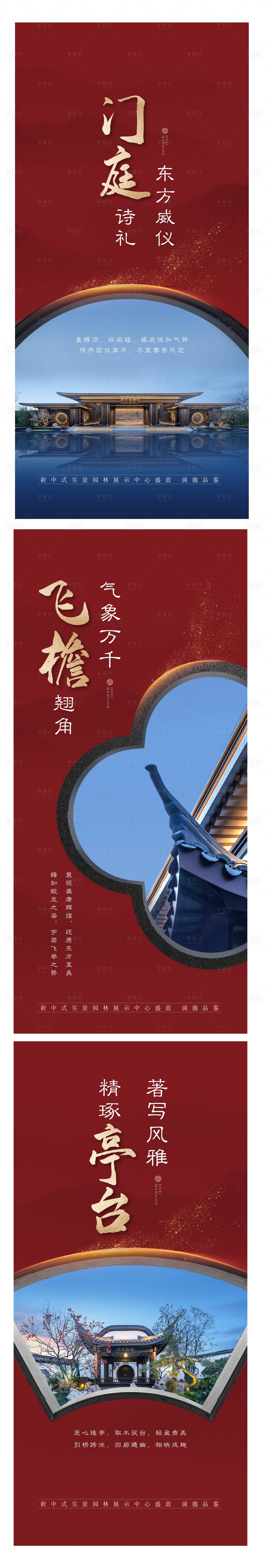 源文件下载【享设计】搜索编号：21840013498795404【地产中式价值点系列海报】