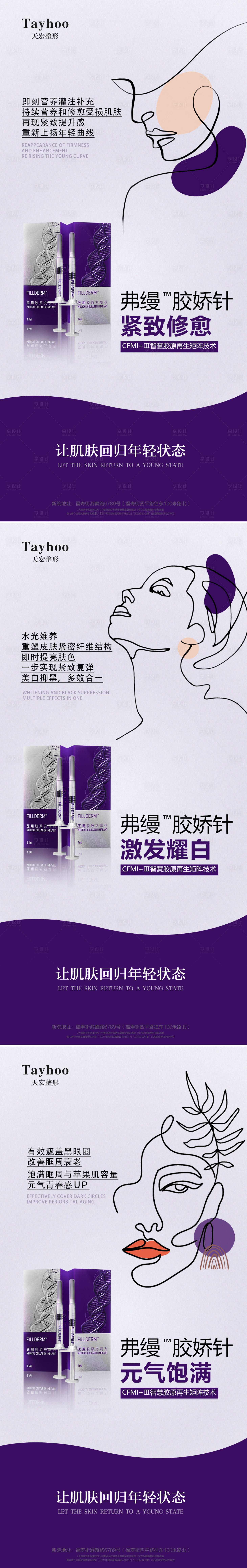 源文件下載【享設(shè)計(jì)】搜索編號(hào)：68920013175076875【醫(yī)美弗縵膠原蛋白組圖】