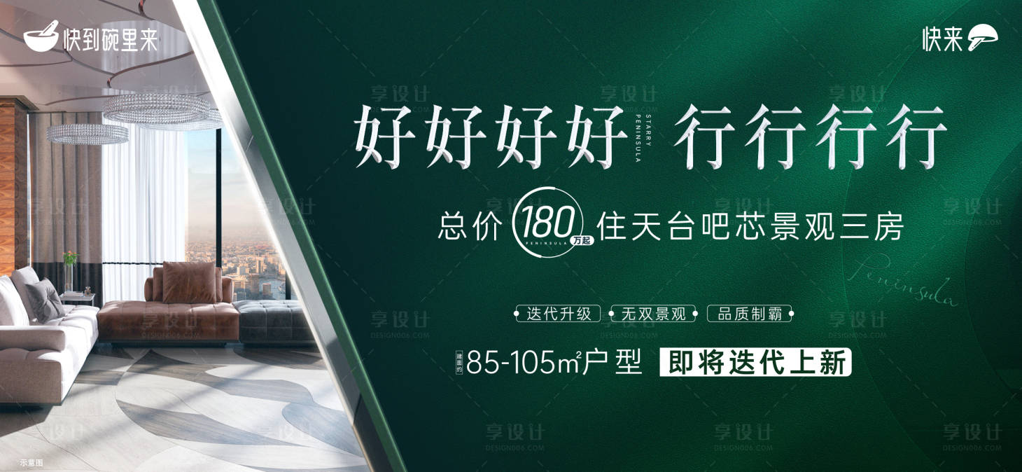 源文件下载【享设计】搜索编号：67940013419359524【地产大三房加推海报展板】