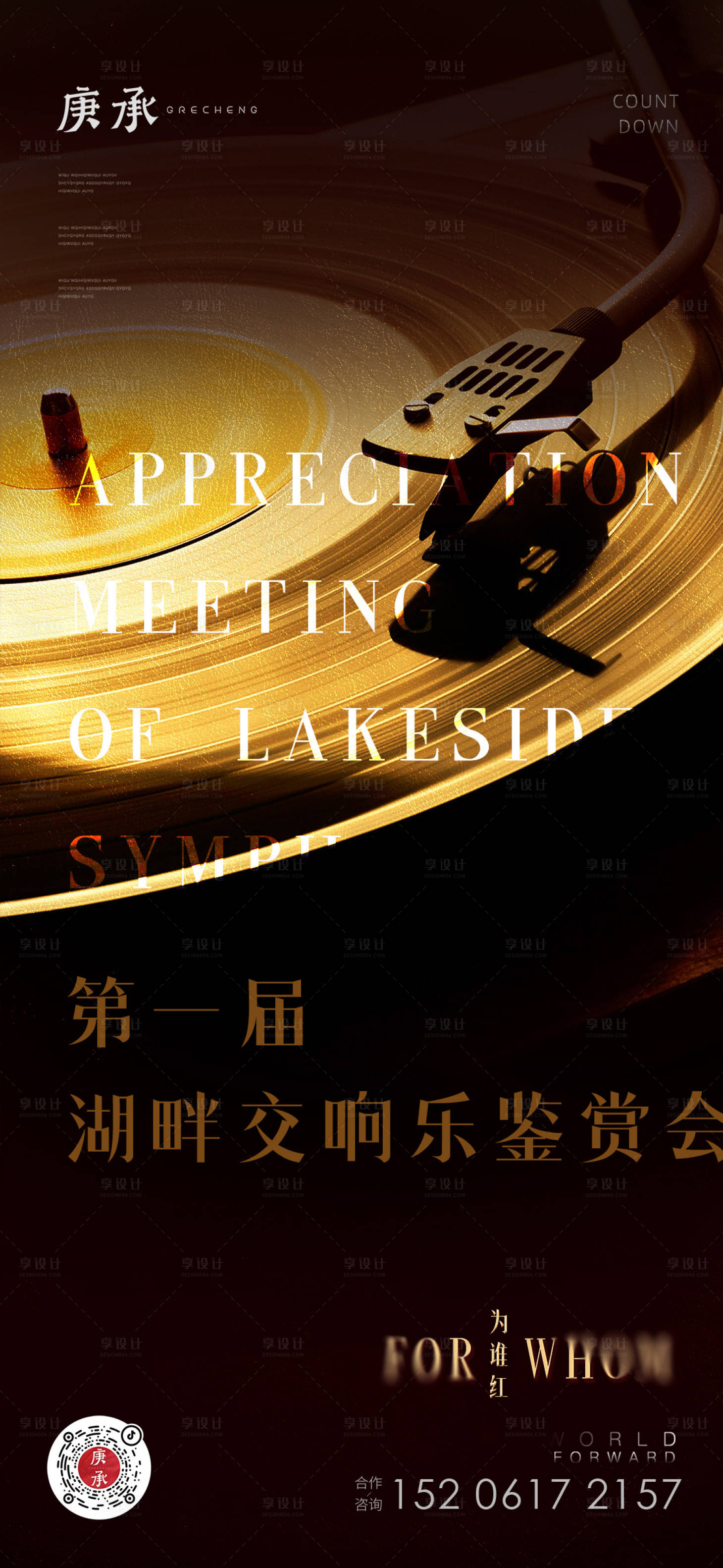 源文件下载【享设计】搜索编号：94380013397199811【音乐会留声机海报】