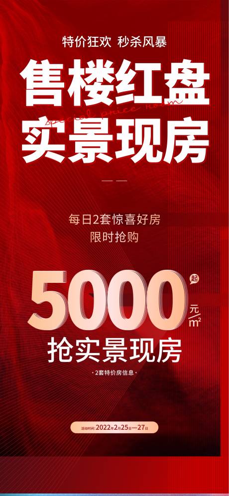 源文件下载【地产特惠房源海报】编号：94560013625202235