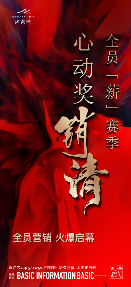 源文件下载【地产全员营销海报】编号：38760013569414388