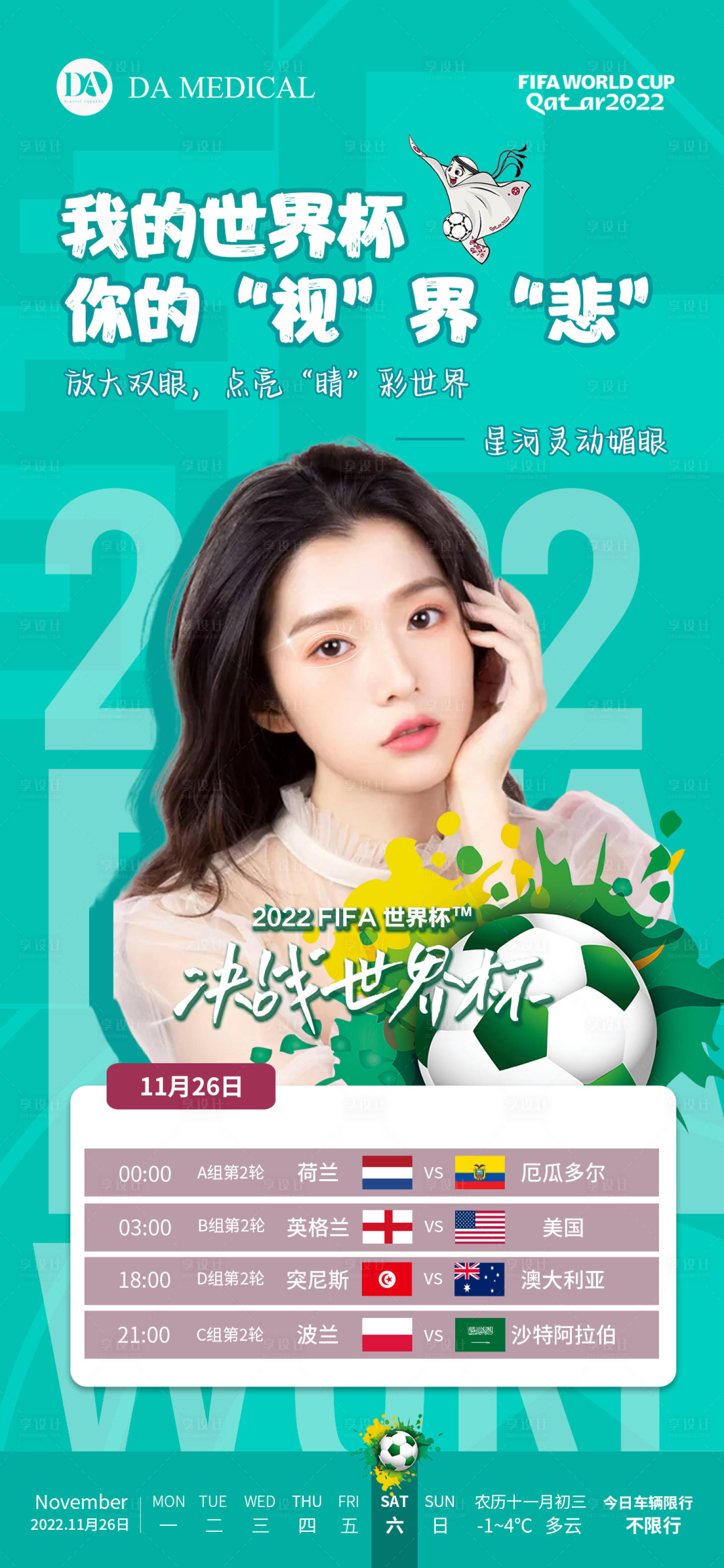 源文件下載【享設計】搜索編號：40790013540647217【醫美世界杯海報】