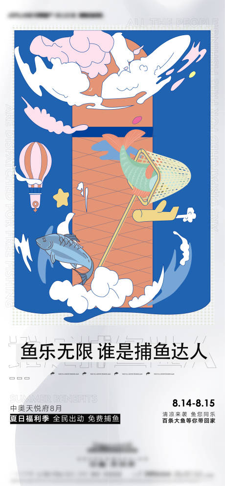 捕鱼活动地产暖场海报-源文件【享设计】