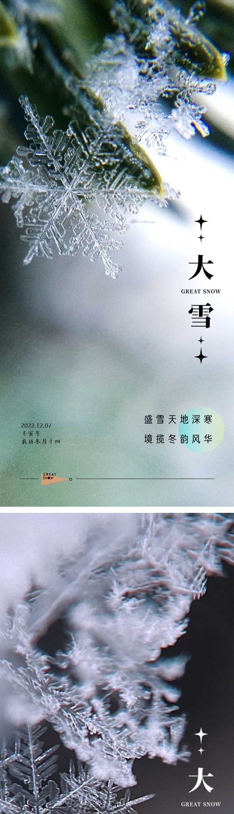 源文件下載【享設(shè)計(jì)】搜索編號：95370013559451332【大雪節(jié)氣海報(bào)】
