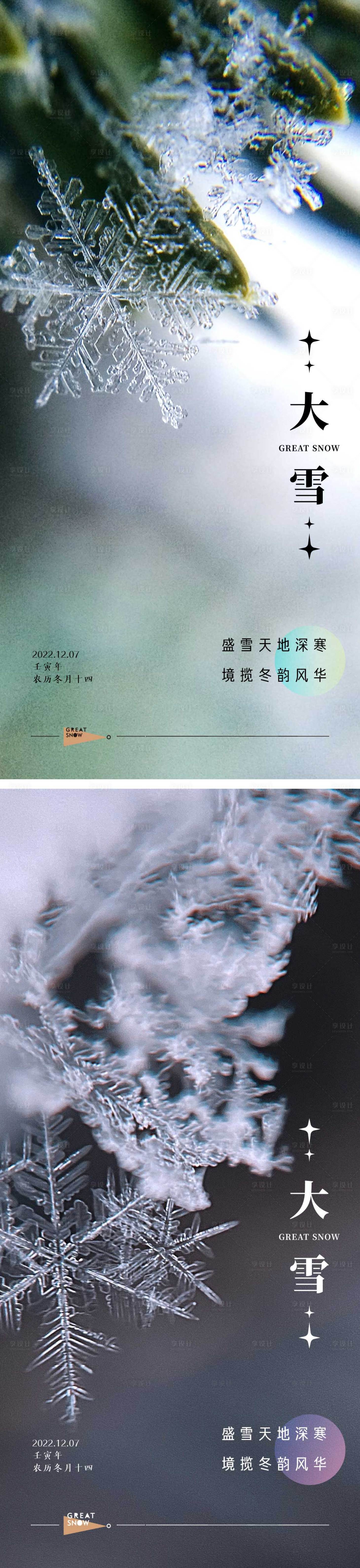 源文件下载【享设计】搜索编号：95370013559451332【大雪节气海报】