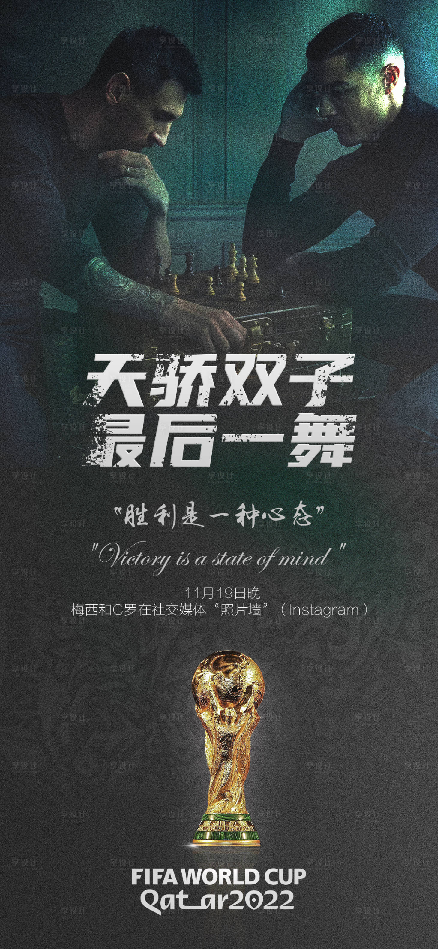 源文件下载【享设计】搜索编号：66400013439227894【C罗梅西世界杯海报】