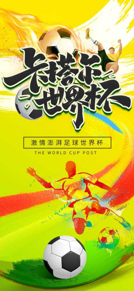 源文件下载【享设计】搜索编号：35400013392998122【卡塔尔世界杯澎湃开战海报】