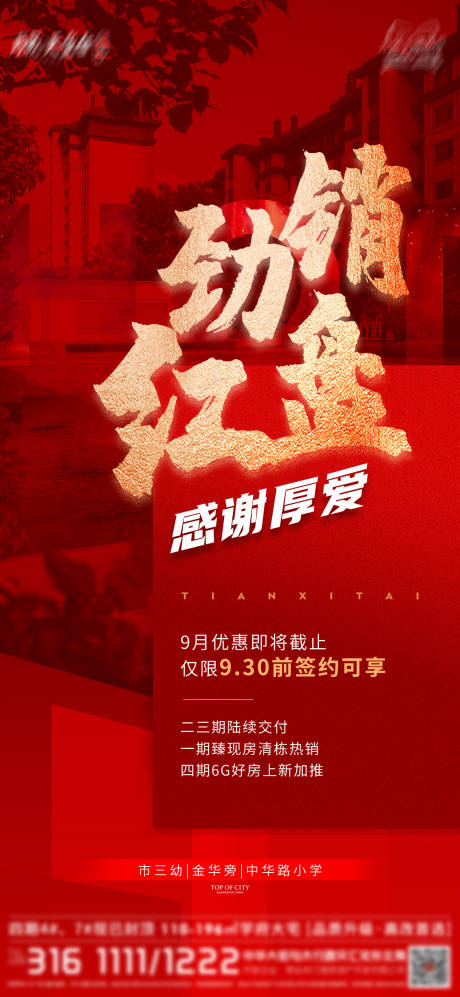 源文件下载【热销红盘地产推广】编号：20221111131307443