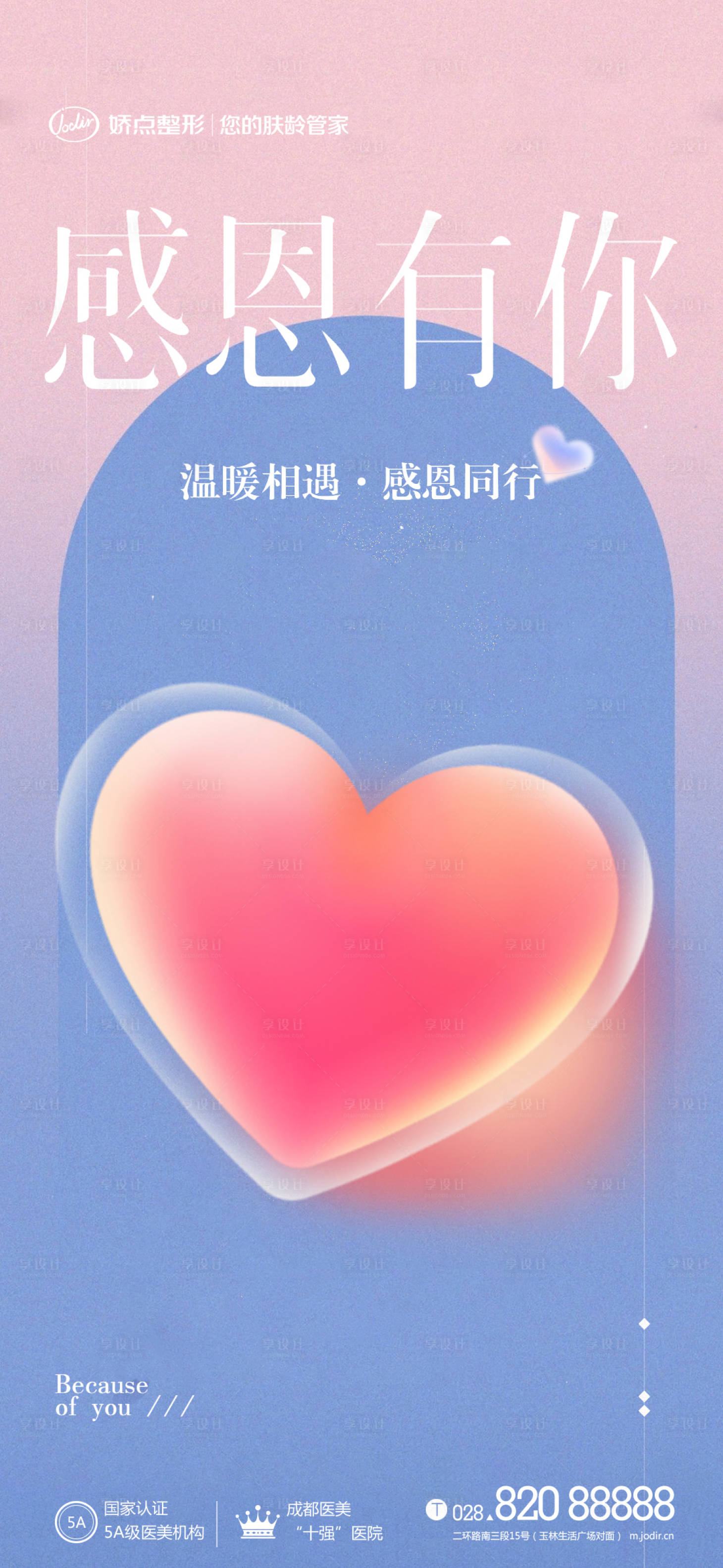 源文件下载【医美感恩节海报】编号：76530013528228721