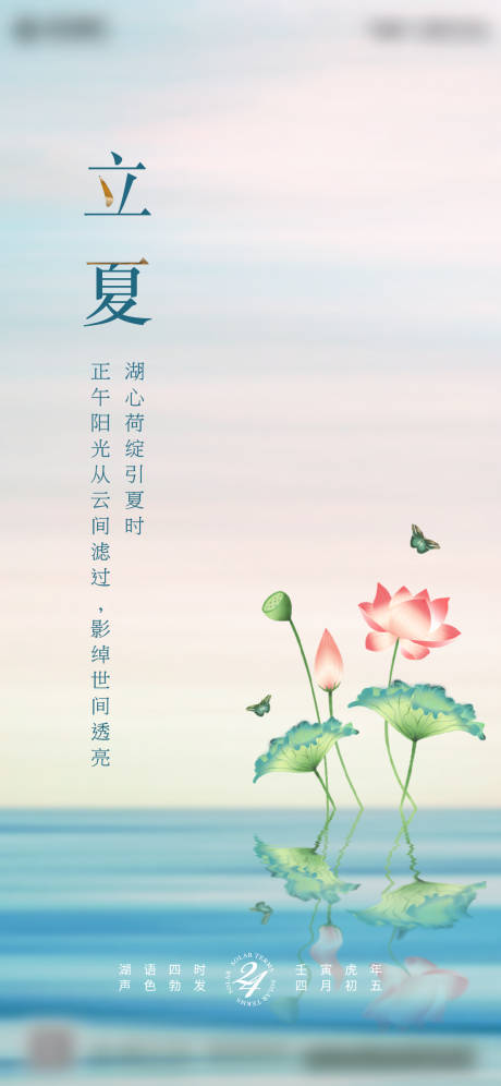 源文件下载【地产立夏节气海报】编号：14750013238768976
