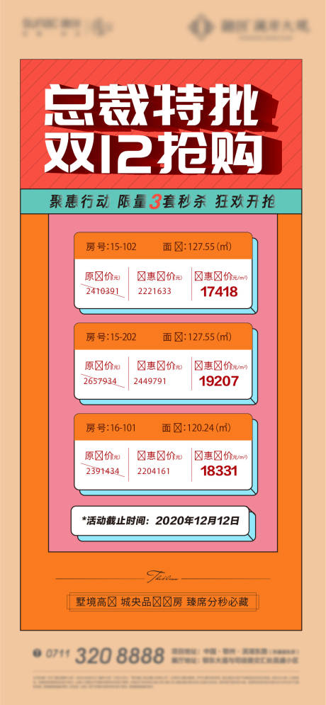 源文件下载【地产双12购房节加推海报】编号：15960013306266895