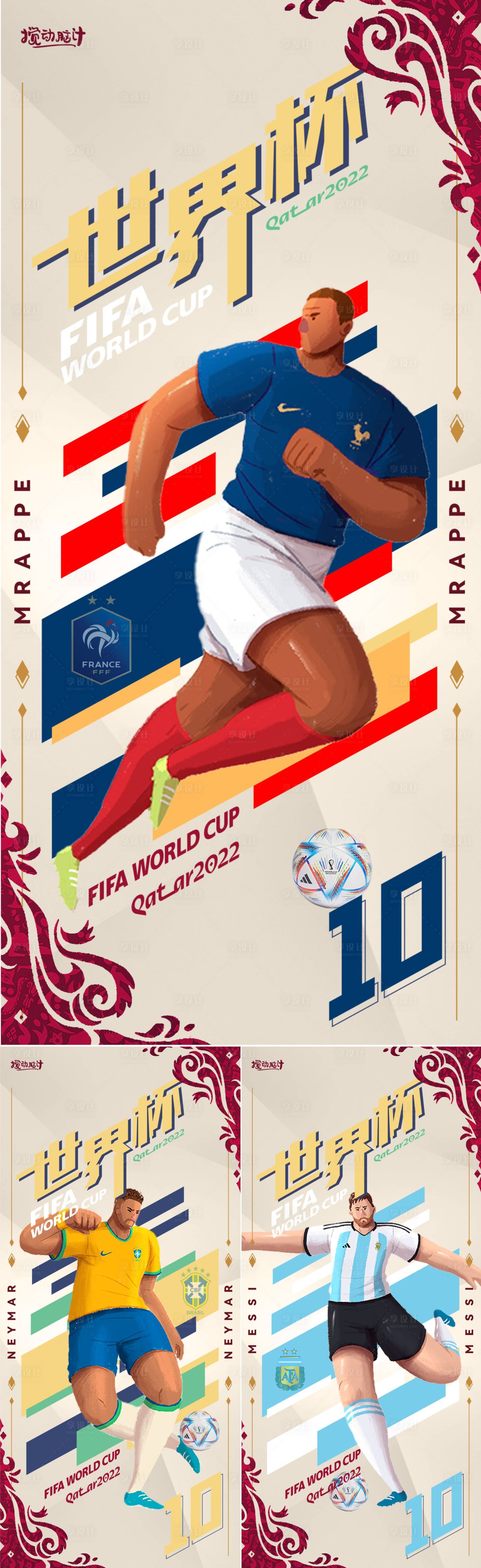 编号：20221114134600784【享设计】源文件下载-2022卡塔尔世界杯球星海报