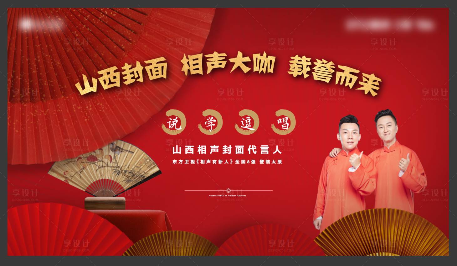 源文件下载【享设计】搜索编号：75960013054995378【相声活动背景板】