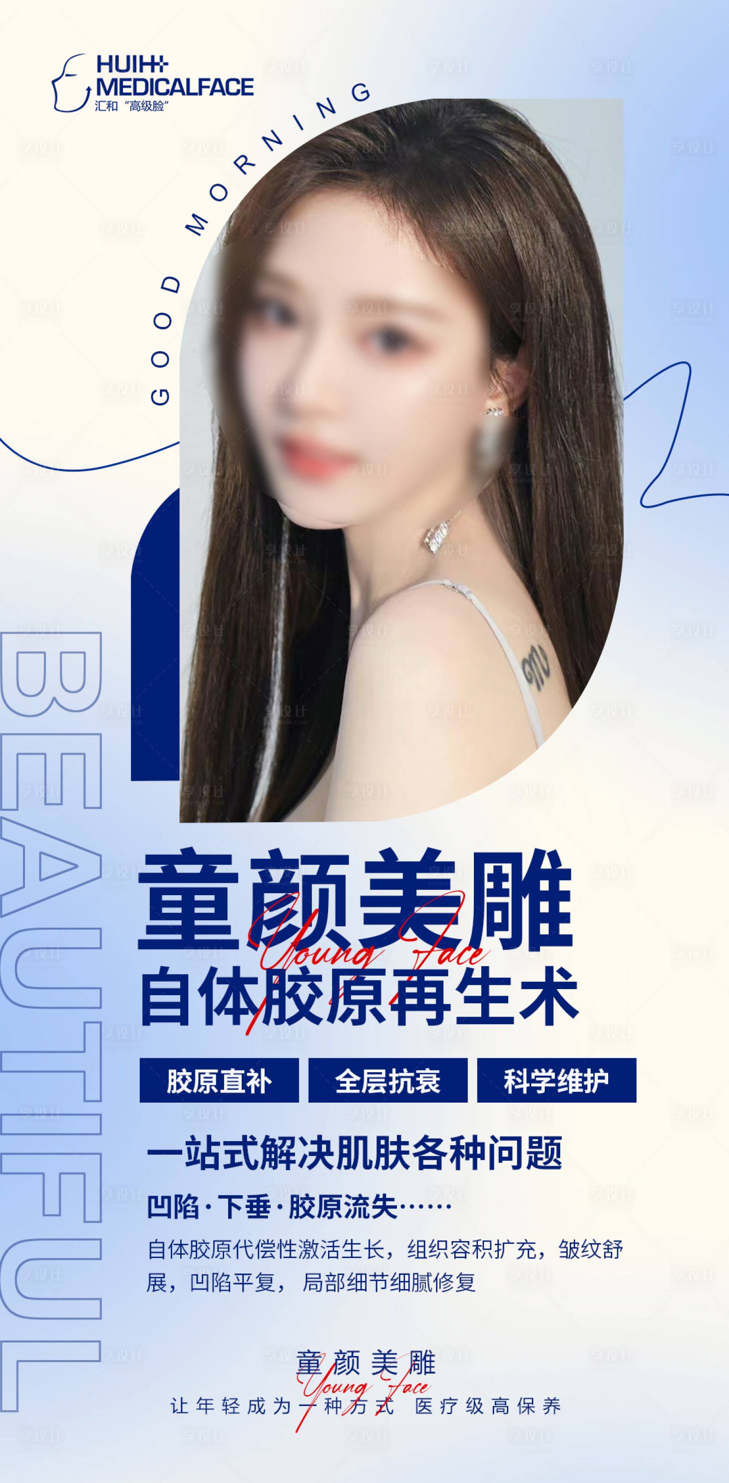 源文件下載【享設計】搜索編號：98430013403737458【抗衰項目海報】