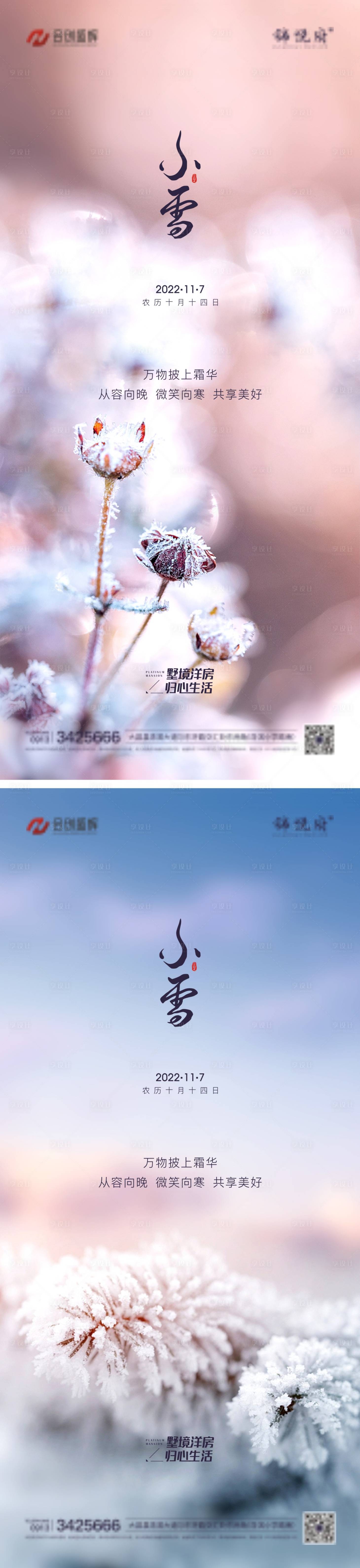 源文件下载【享设计】搜索编号：61940013159837971【节气小雪冬天地产】