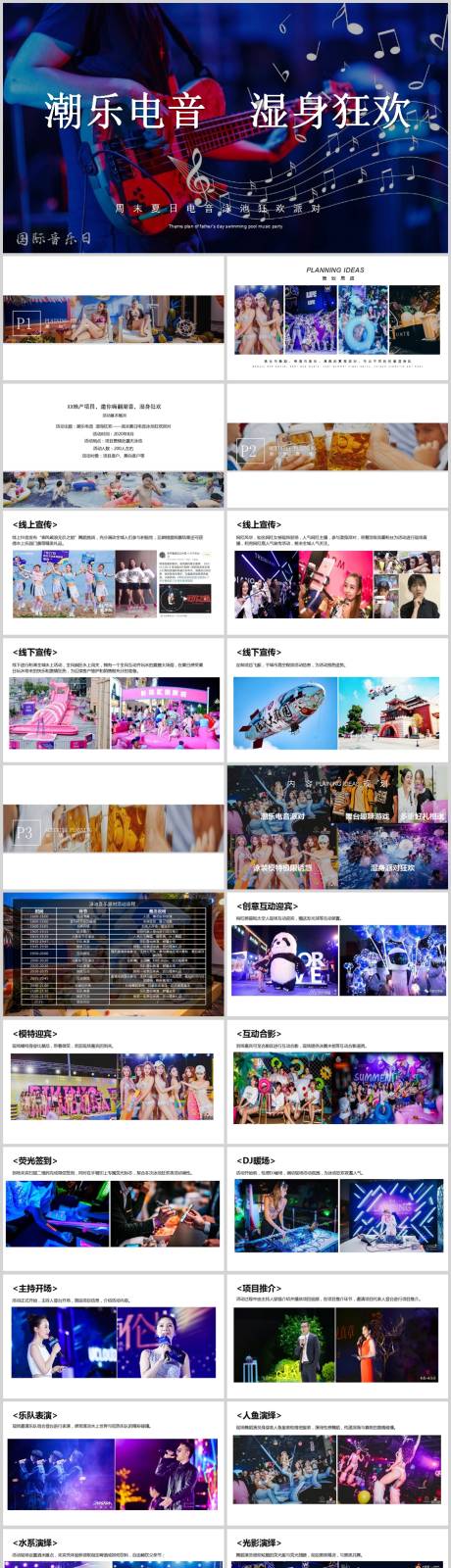 源文件下载【享设计】搜索编号：77130013616829477【地产电音节活动方案PPT】
