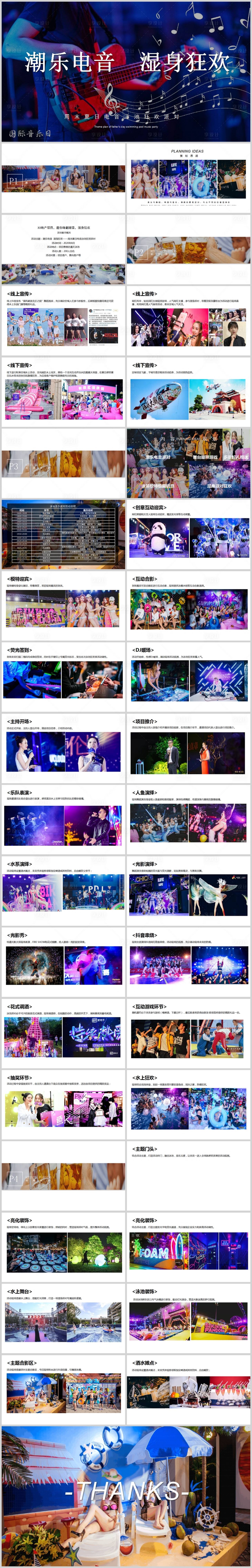 源文件下载【享设计】搜索编号：77130013616829477【地产电音节活动方案PPT】