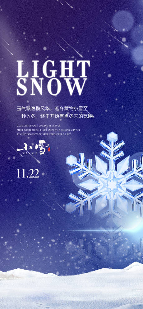 源文件下载【享设计】搜索编号：57970013431106219【小雪节气海报】