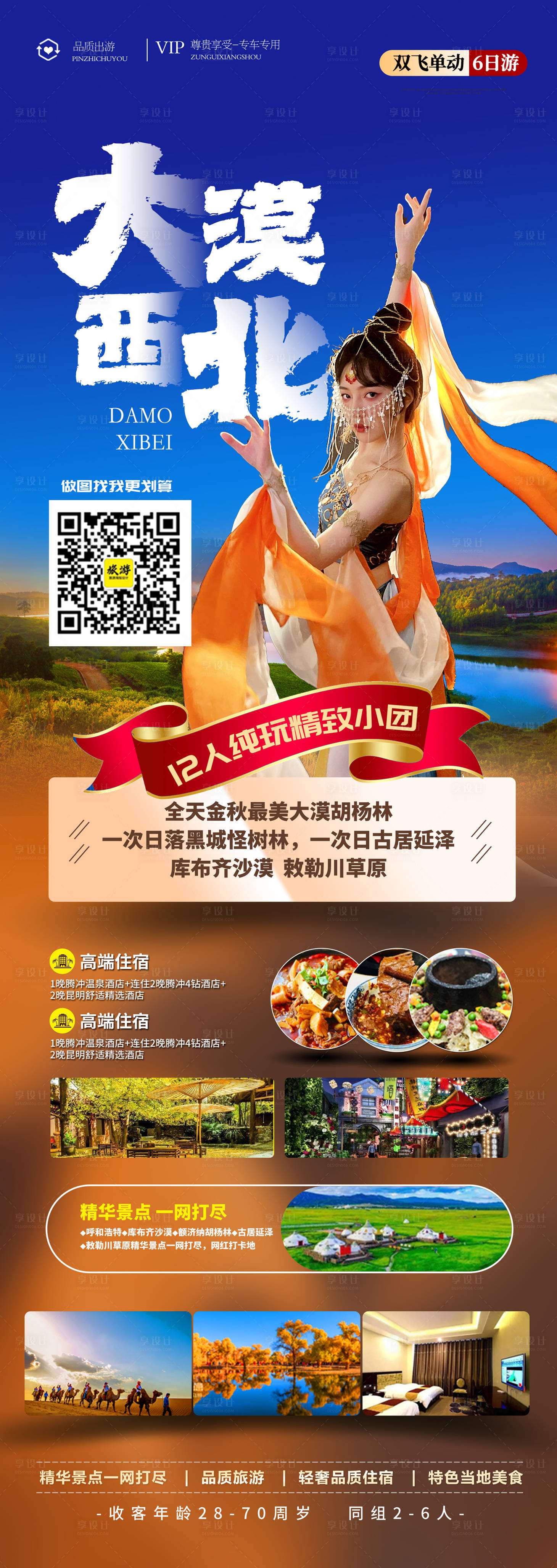 源文件下載【享設計】搜索編號：43600013600341706【夢回西北旅游簡約海報】