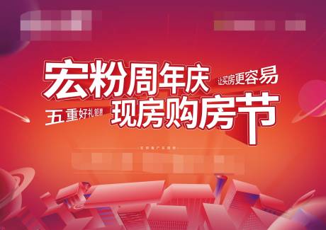 源文件下载【房地产周年庆购房节背板】编号：20221122213739507