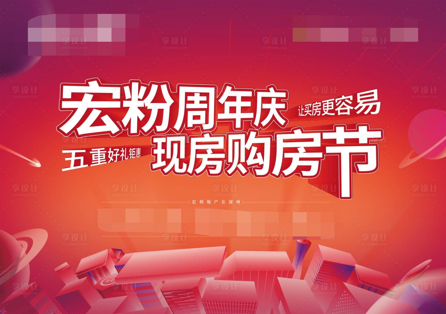 源文件下載【享設計】搜索編號：76730013480029620【房地產周年慶購房節背板】