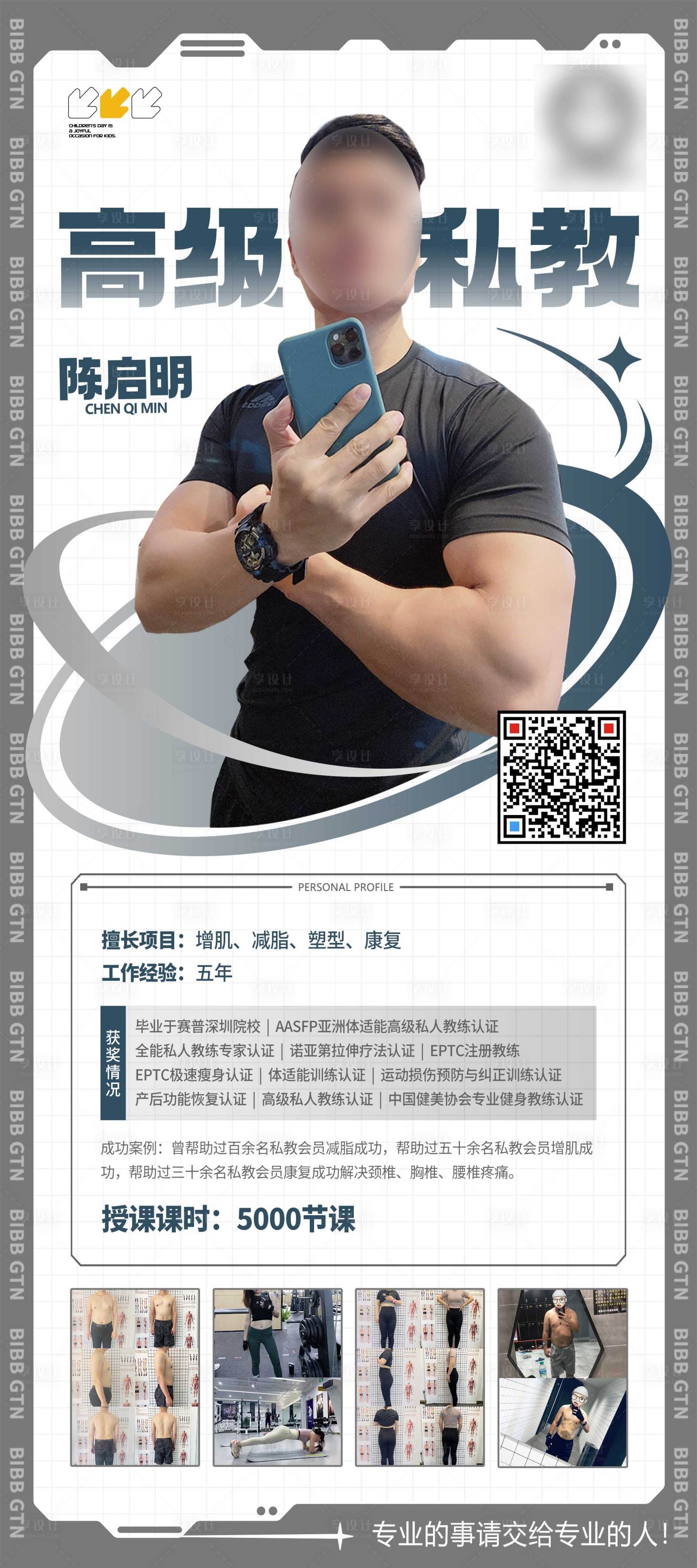 源文件下載【享設計】搜索編號：57490013614365411【健身私教宣傳海報】
