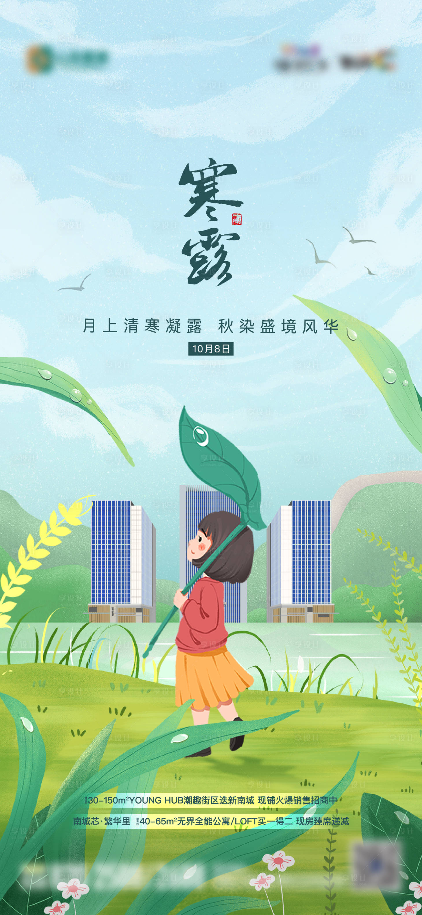 源文件下载【享设计】搜索编号：94470013220021517【地产寒露海报】