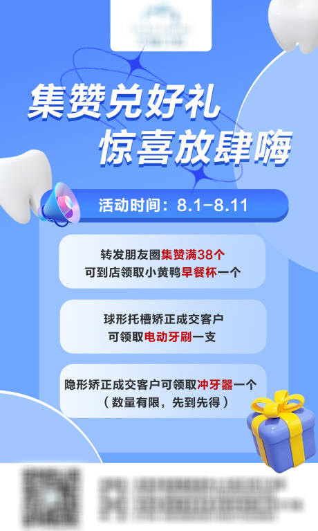 源文件下载【口腔集赞海报】编号：19920013259943556