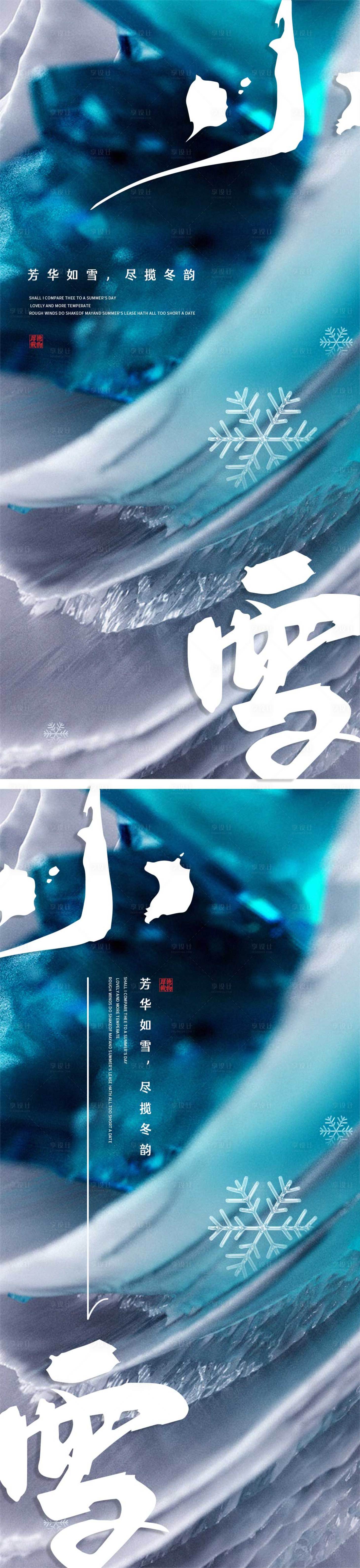 源文件下載【享設計】搜索編號：51700013141716558【小雪節氣海報】