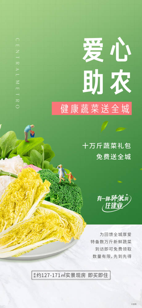 源文件下载【爱心助农送蔬菜活动海报】编号：20221129111225230