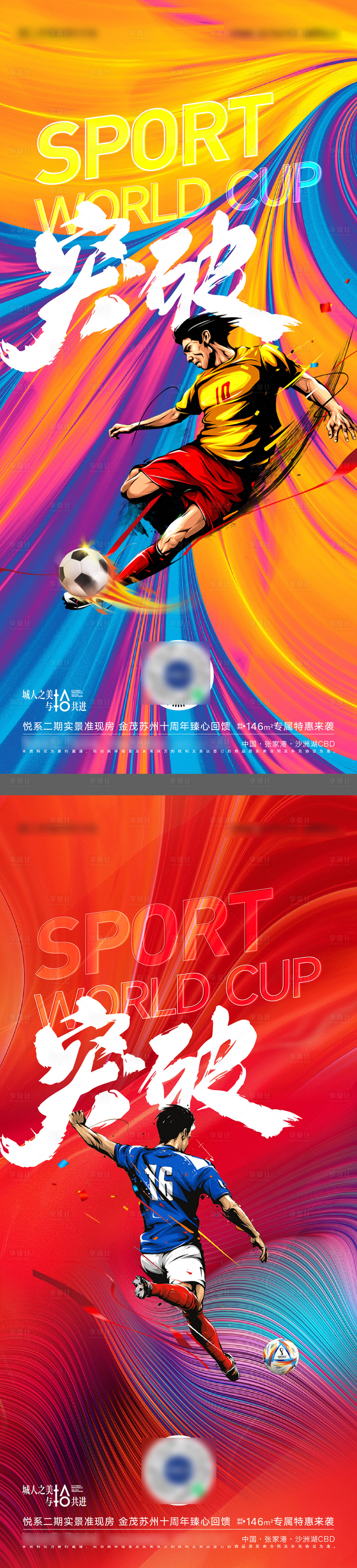 源文件下载【享设计】搜索编号：38650013459669383【世界杯足球激励海报】