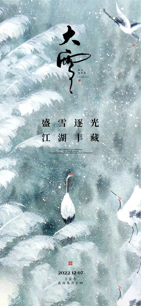 源文件下载【大雪节气海报】编号：33440013470366875