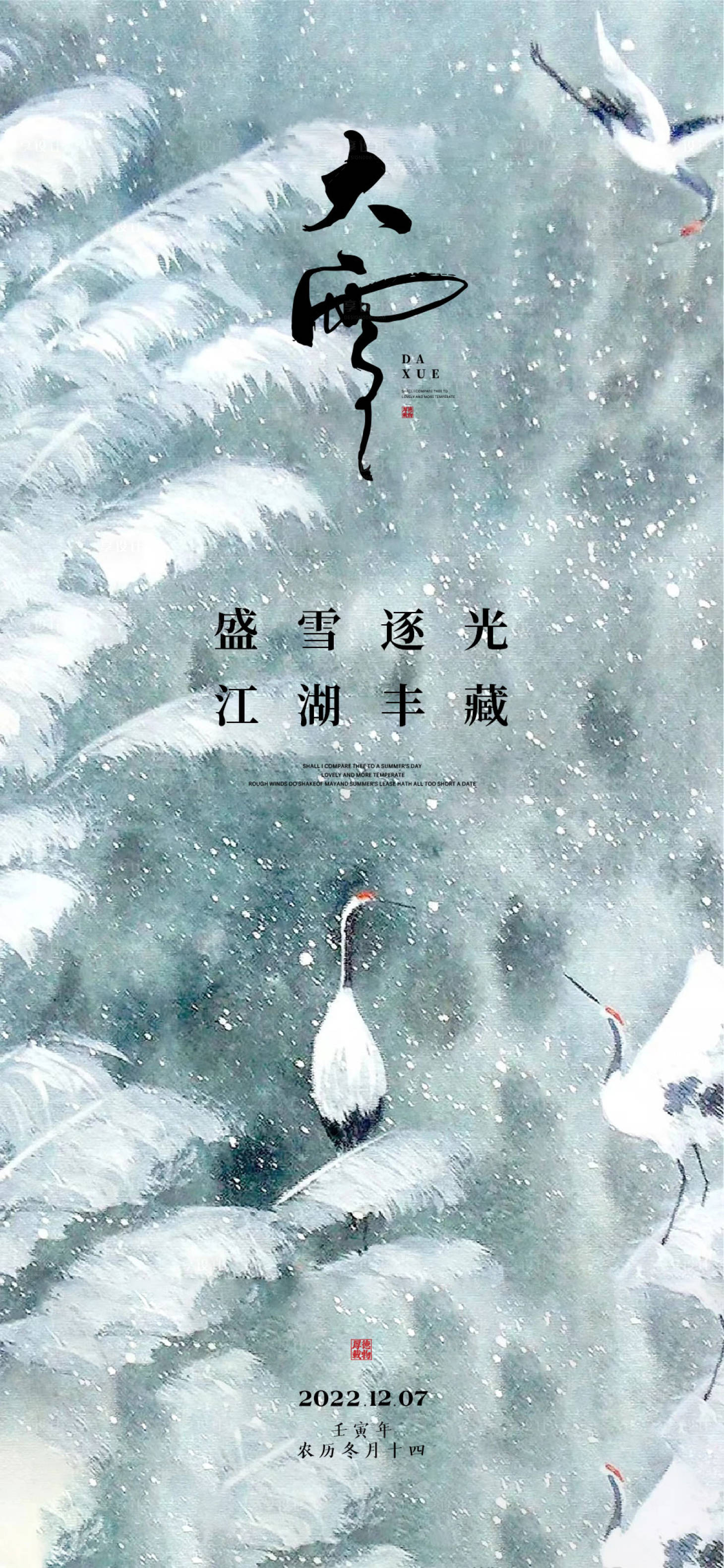 源文件下载【大雪节气海报】编号：33440013470366875