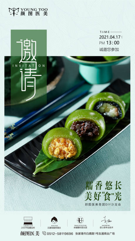 源文件下載【享設計】搜索編號：86370013360894249【醫美清明青團DIY海報】
