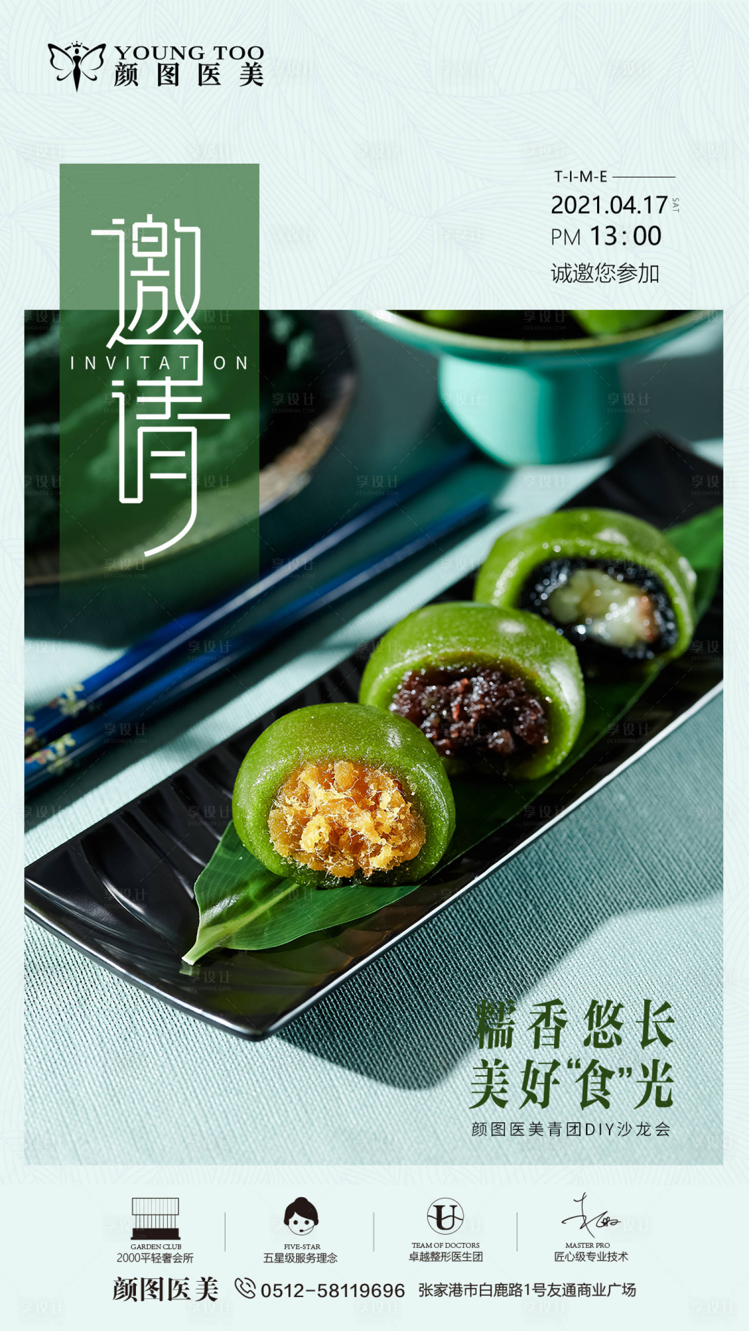 源文件下載【享設(shè)計】搜索編號：86370013360894249【醫(yī)美清明青團DIY海報】