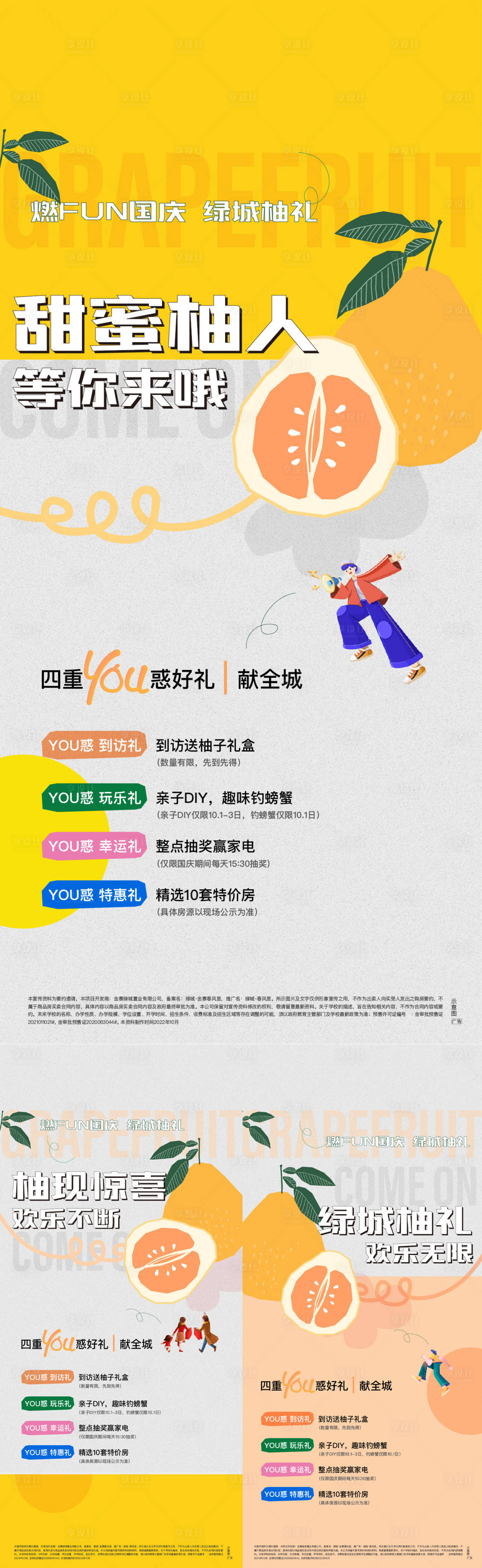 源文件下載【地產甜蜜柚人系列海報】編號：96020013182907349