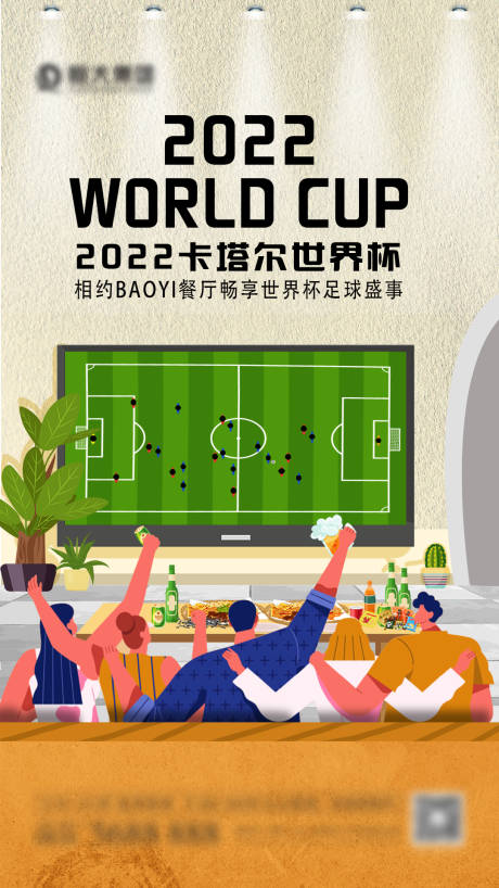 编号：20221124173446093【享设计】源文件下载-餐厅世界杯借势海报