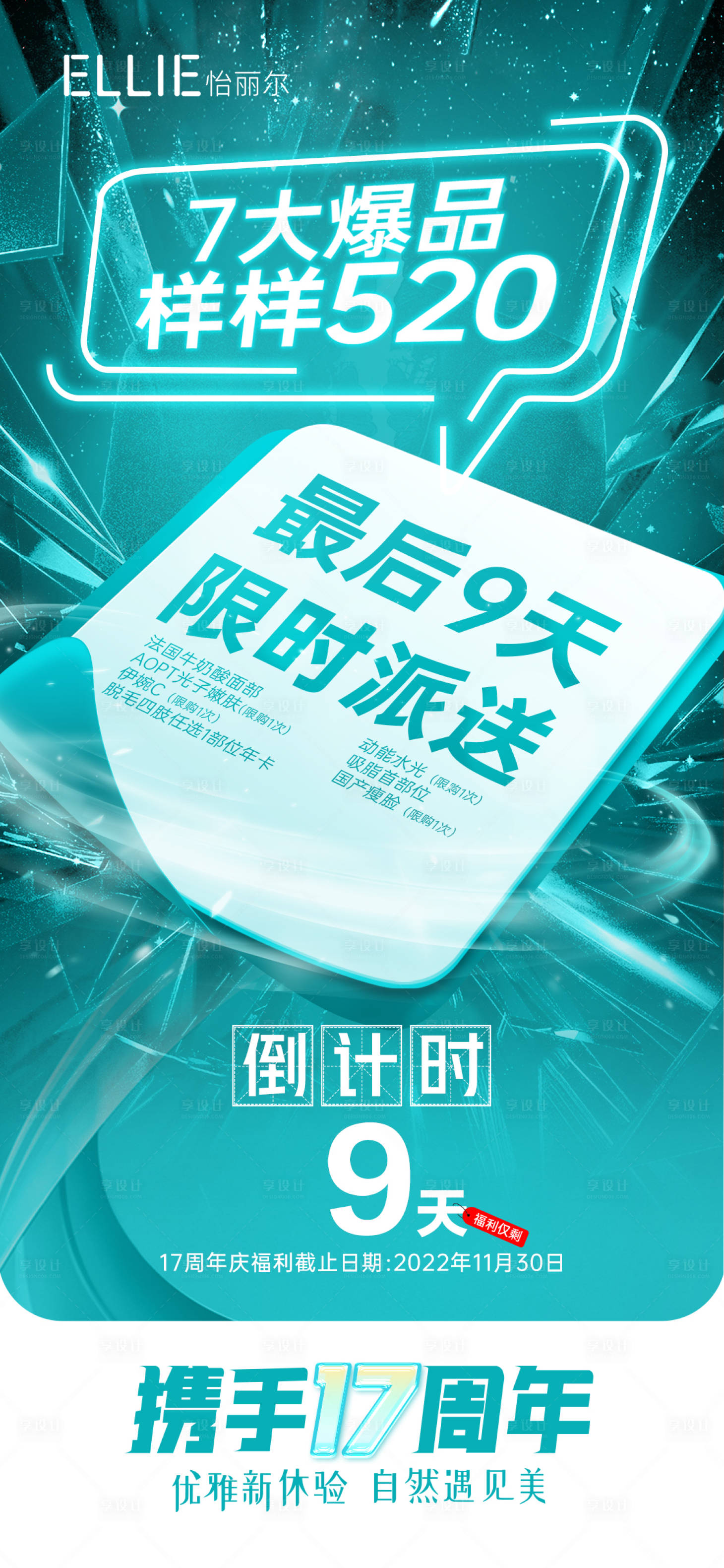 源文件下载【医美周年庆倒计时海报】编号：17390013589079332