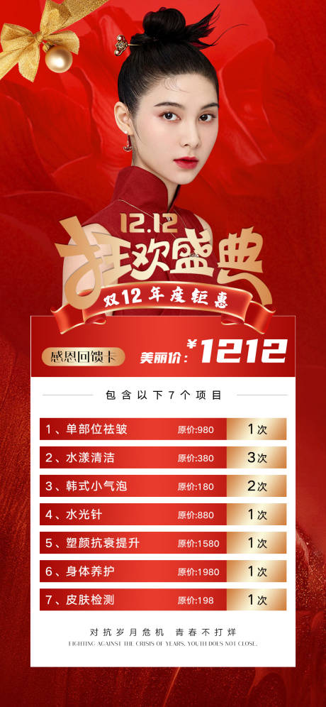 源文件下載【醫(yī)美雙12活動海報】編號：41900013553167084