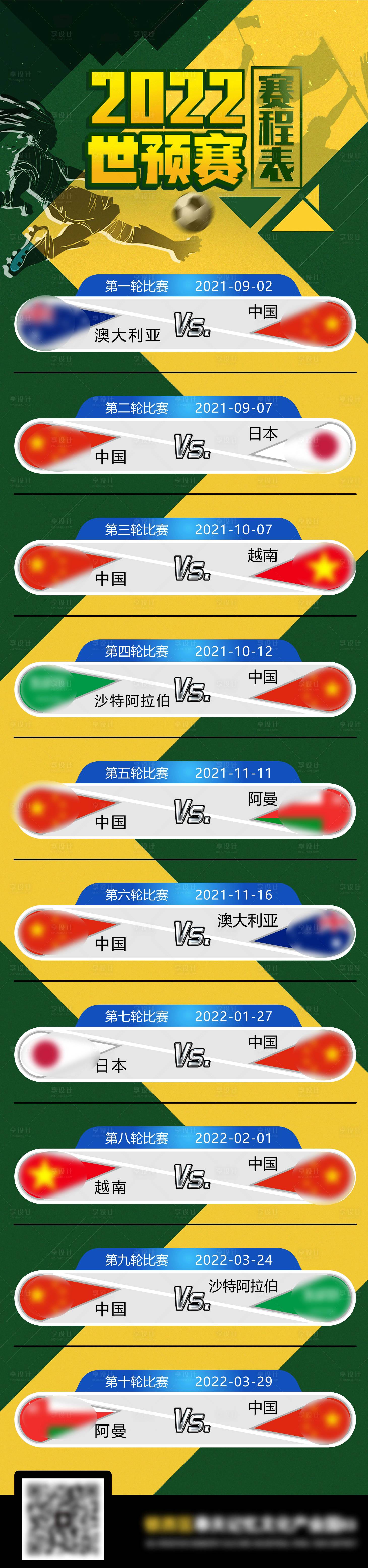 源文件下載【享設(shè)計(jì)】搜索編號(hào)：84510009913266531【世預(yù)賽2022賽程表】