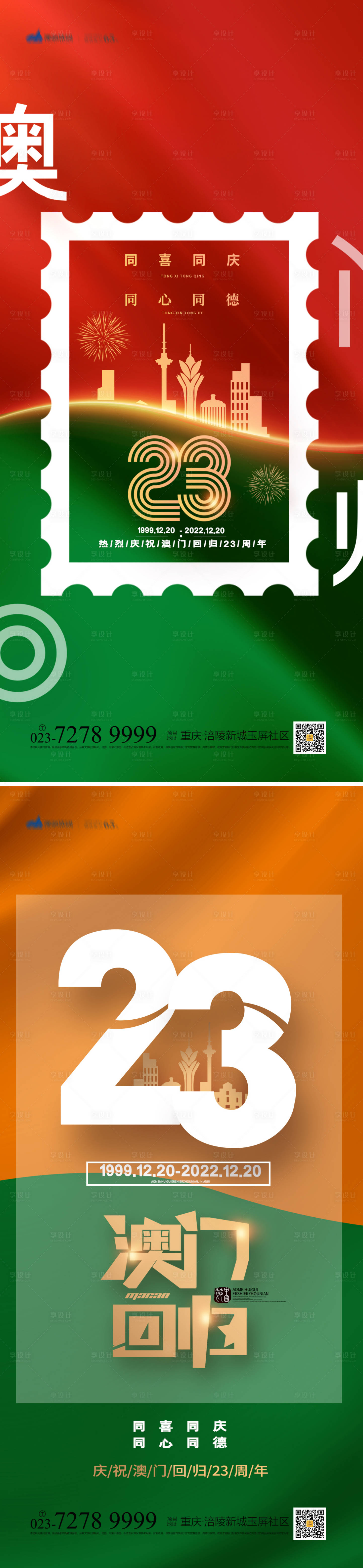源文件下载【澳门回归缤纷系列海报】编号：93340013485846901