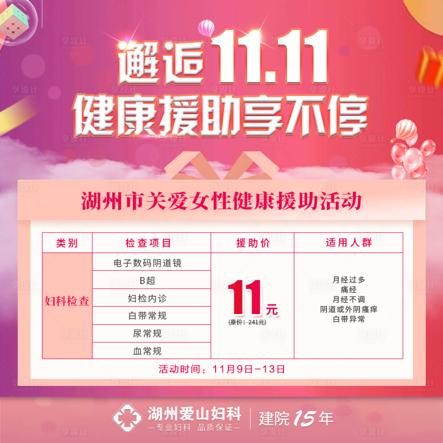 源文件下载【享设计】搜索编号：17590013137912964【医疗双十一活动海报】