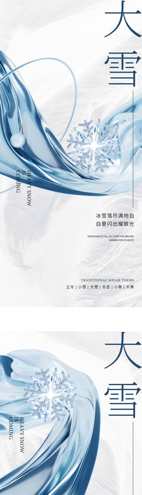 源文件下载【享设计】搜索编号：59780013630814967【大雪海报】