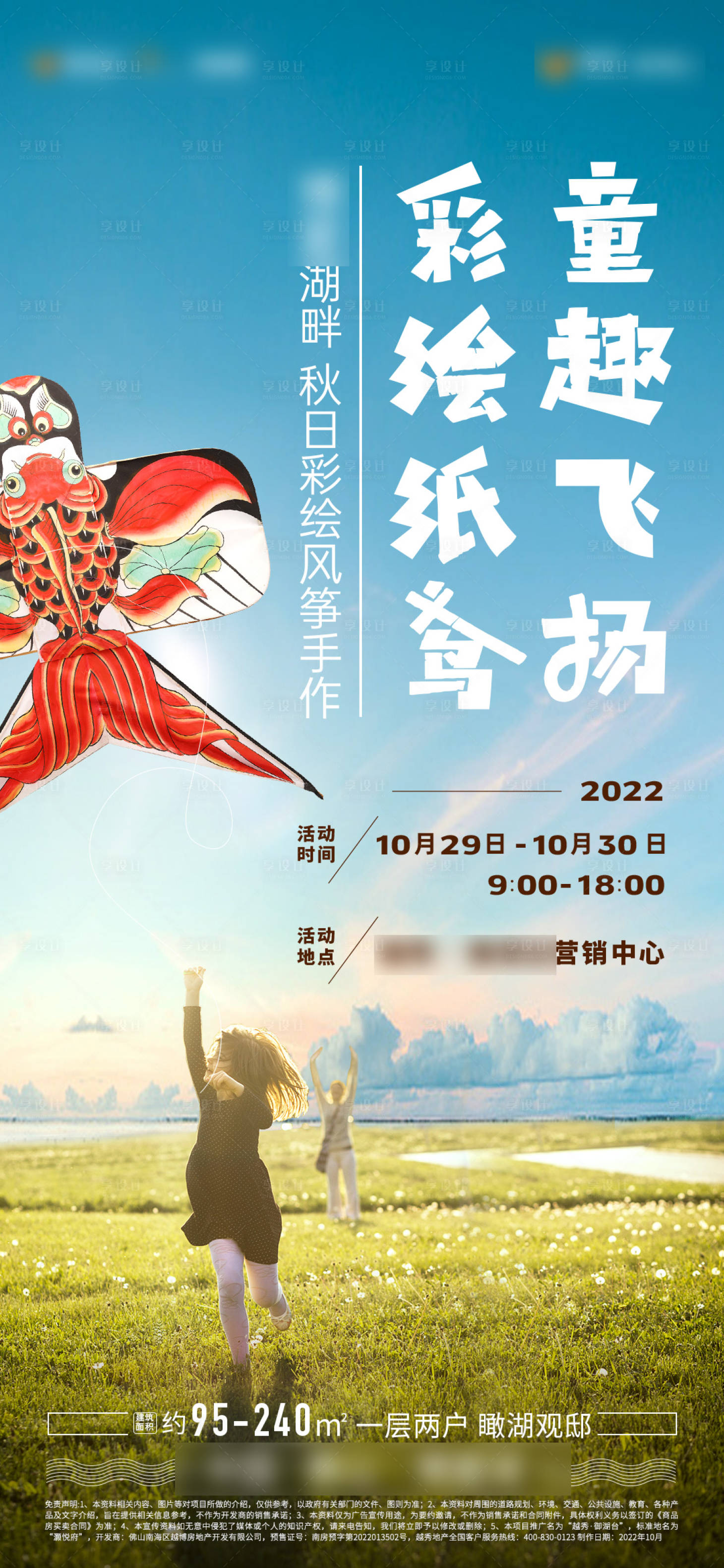 源文件下載【享設計】搜索編號：24710013299933352【風箏彩繪活動海報】