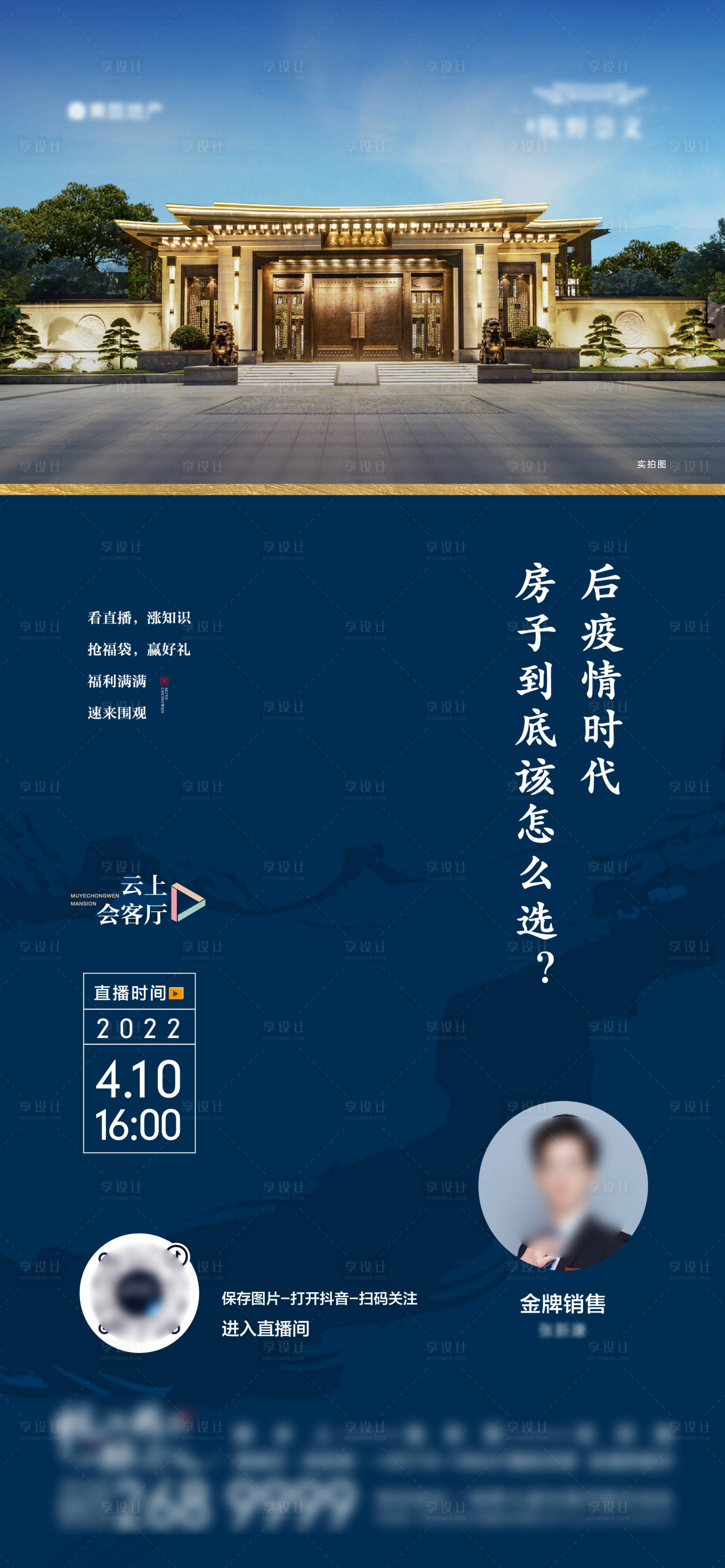 源文件下载【享设计】搜索编号：59770013501423779【地产实景直播海报】
