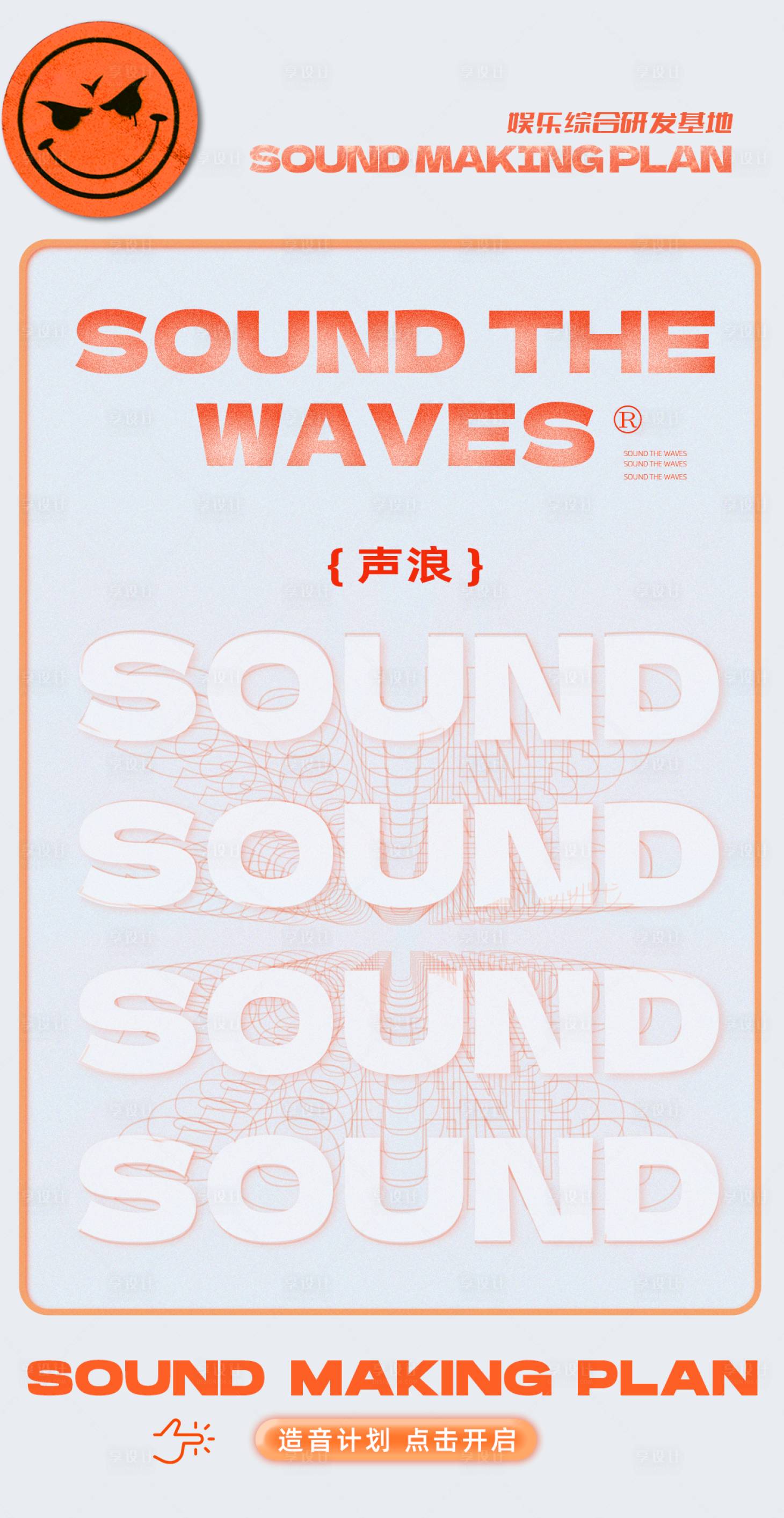 源文件下载【声浪转场概念片海报】编号：14030013472238561