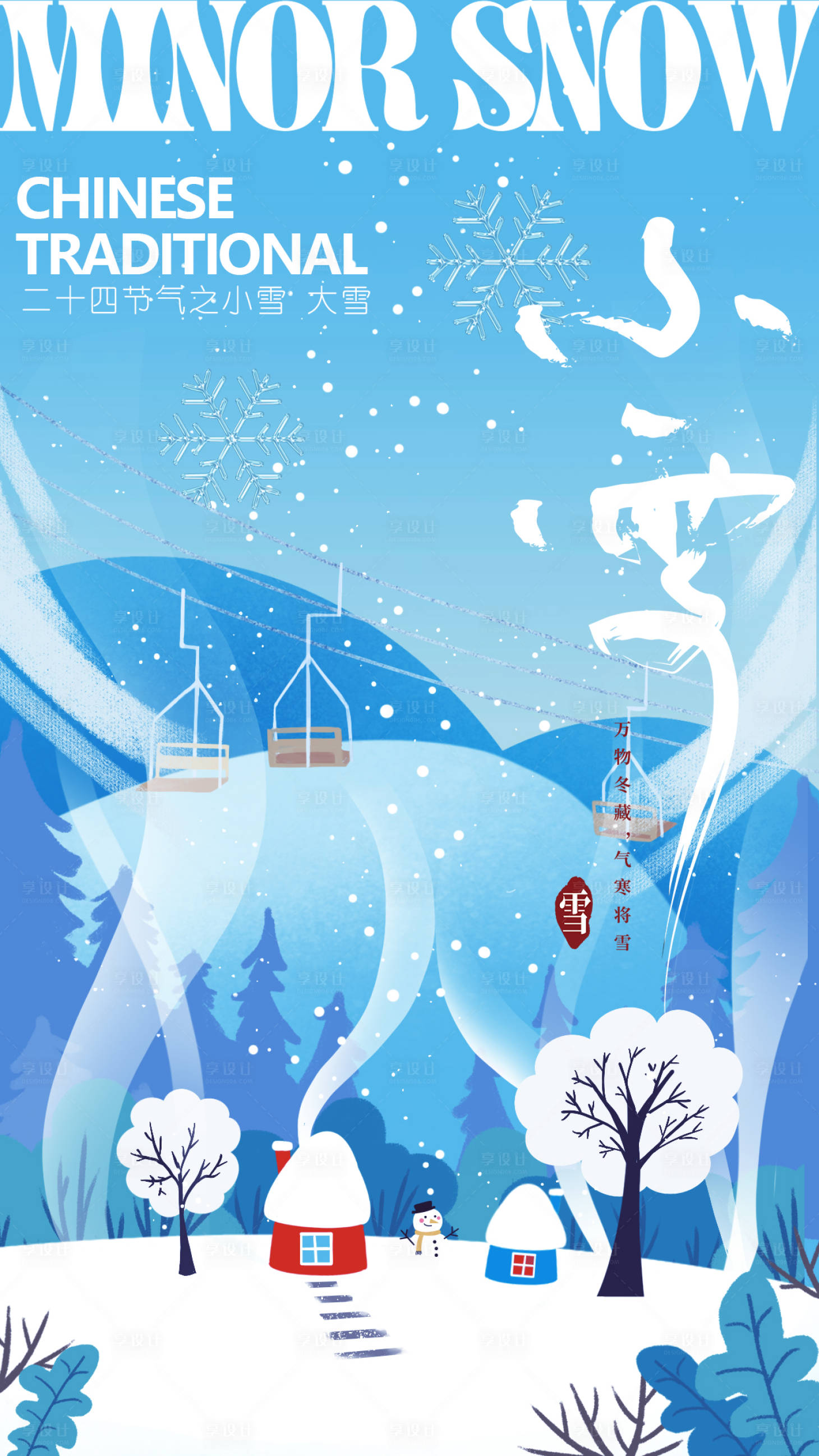 源文件下載【享設計】搜索編號：39220013434855167【小雪插畫海報】